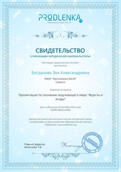 Свидетельство презентация Фрукты и ягоды.pdf.jpeg