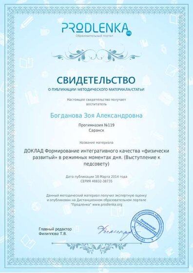 Свидетельство Выступление на педсовете Физически развитый..pdf.jpeg