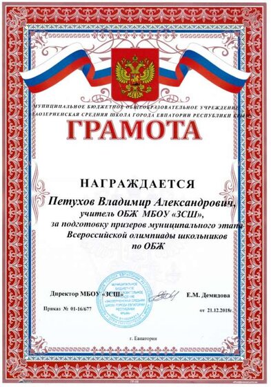 Грамота за подготовку Призеров Олимпиады ОБЖ.jpg