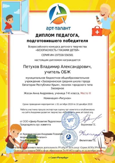 Диплом педагога Победителя III место Петухов В.А. (Жосан Анна).jpg