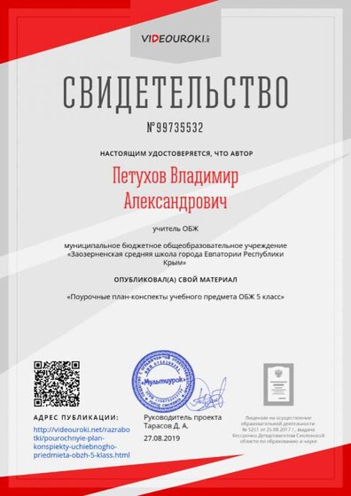 Свидетельство Поурочные план-конспекты учебного предмета ОБЖ 5 класс 27.08.2019.png