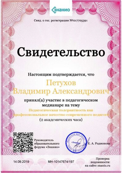 Свидетельство Педагогическая толерантность педагога 14.09.2019.jpg