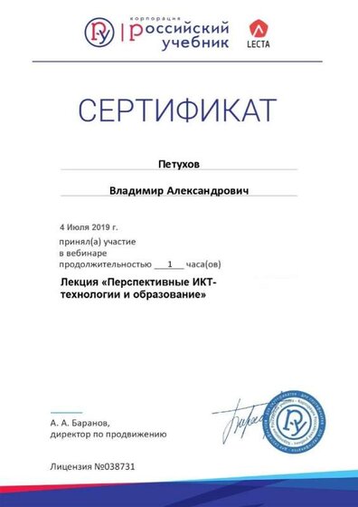 Cертификат вебинара ИКТ 04.07.2019.jpg
