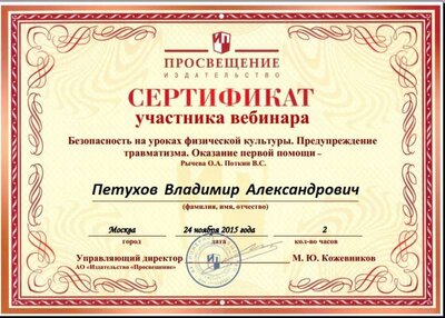 2016_Безопасна уроках физкультуры Петухов.jpg