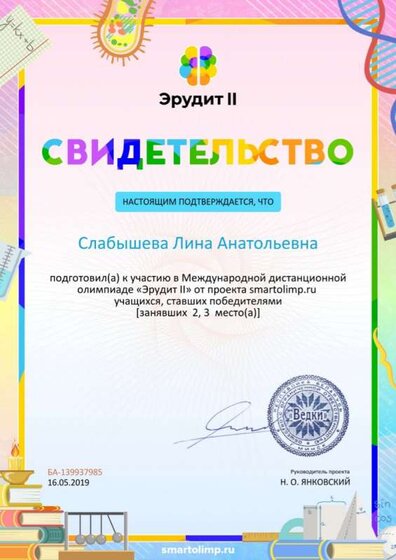 Свидетельство о подготовке победителей smartolimp.ru №139937985.jpg