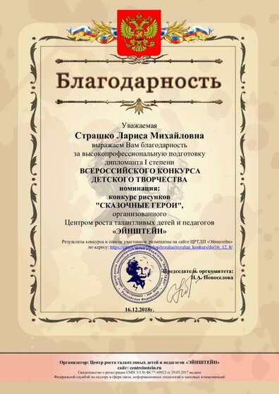 благодарность-Страшко Лариса Михайловна.pdf.jpeg