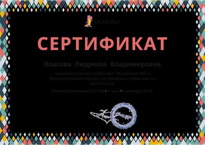 Sertifikat_Vlasova_Lyudmila_Vladimirovna_.pdf.jpeg
