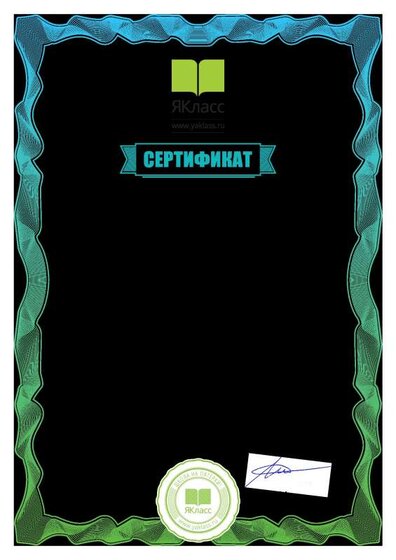 Сертификат_661085.pdf.jpeg