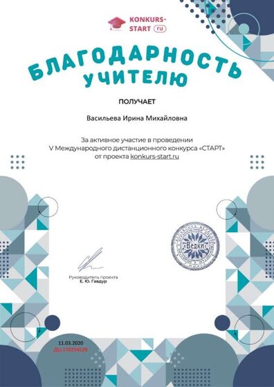 Благодарность учителю за активное участие konkurs-start.ru №170254528.jpg