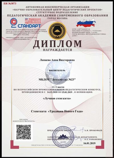 Диплом16.01.2019,,Лапаева Анна Викторовна,,isachenkoani@mail.ru.pdf.jpeg