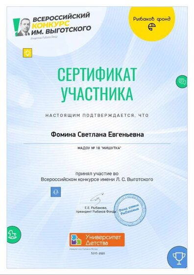Сертификат конкурс Выготского Фомина.jpg