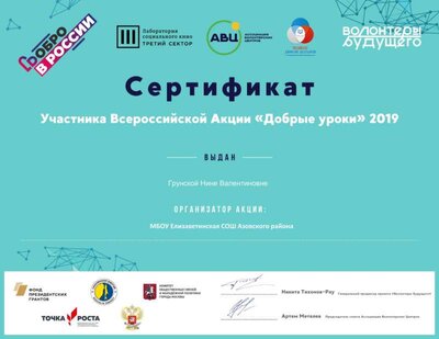 Сертификат Добрые Уроки_275-2_1.jpg
