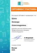 Январь УЧИТЕЛЬ БУДУЩЕГО сертификат.pdf.jpeg