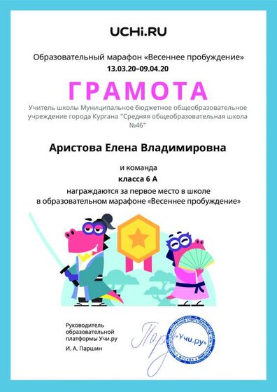 Gramota_Aristova_Elena_Vladimirovna_klassa_6_A_place_in_school_marathon_b2t_8.pdf.jpeg