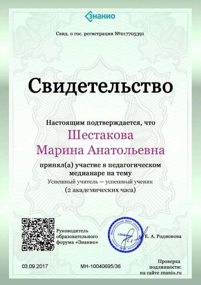 Свидетельство Успешный учитель — успешный ученик.jpg