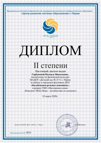 Диплом Горбуновой Надежде Николаевне.pdf.jpeg