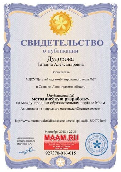 свидетельство о публикации на маам  осеннее дерево.jpg