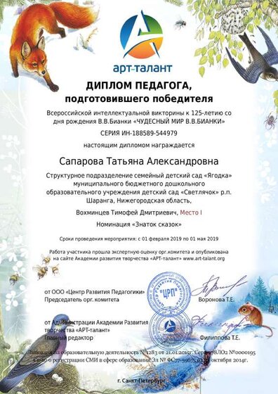диплом педагога Бианки.pdf.jpeg