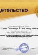 Шапа Зинаида Александровна - свидетельство.png
