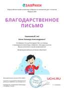 !!Февраль 1 Letter_Shapa_Zinaida_Aleksandrovna_346222(3).pdf.jpeg