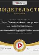 !!!!Шапа Зинаида Александровна - свидетельство(1).png
