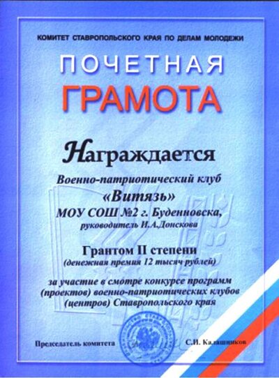 грамота комитета по делам молодежи СК Донскова И.А..JPG