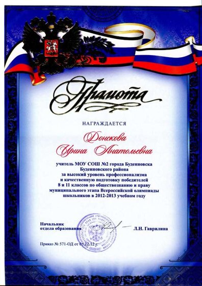 Грамота 2012 Донскова И.А..jpg