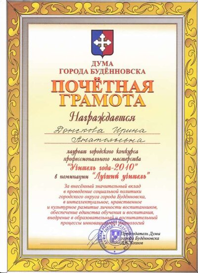 Грамота Думы г.Буденновска . Донскова И.А.Учитель года 2010  г..jpg