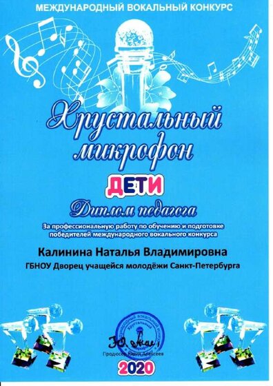 Диплом за Хрустальный микрофон.jpg
