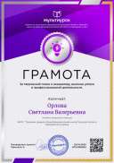 Орлова Светлана Валерьевна - грамота2).png
