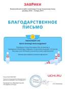 Заврики Декабрь-Январь Шапа З.А..pdf.jpeg