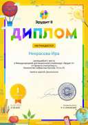 Диплом 1 степени для победителей smartolimp.ru №72620 (1).jpg