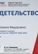 Свидетельство участника svid-uch (Педагог года 2020).jpg