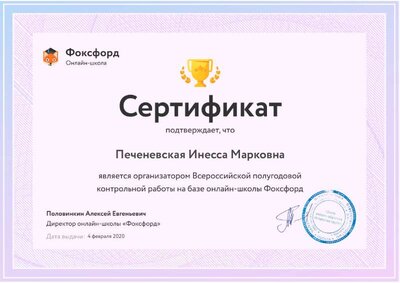 Сертификат организатора Всероссийской полугодовой контрольной работы на базе онлайн-школы Фоксфорд.pdf.jpeg