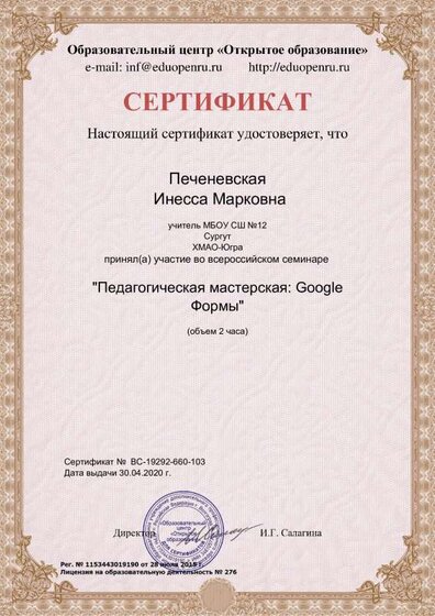 Сертификат семинара Педагогическая мастерская Гугл форму Открытое образование 30.04.20.pdf.jpeg