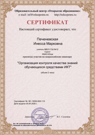Сертификат семинара Организация контроля качества знаний обучающихся средствами ИКТ Открытое образование 30.04.20.pdf.jpeg