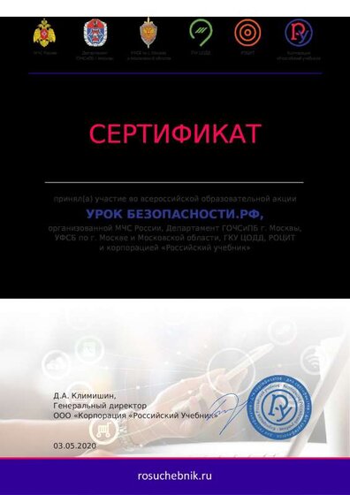 Сертификат участника акции Урок Безопасности. РФ.pdf.jpeg