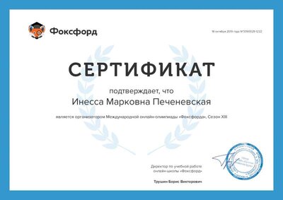Сертификат организатора олимпиалы Фоксфорд 13.pdf.jpeg