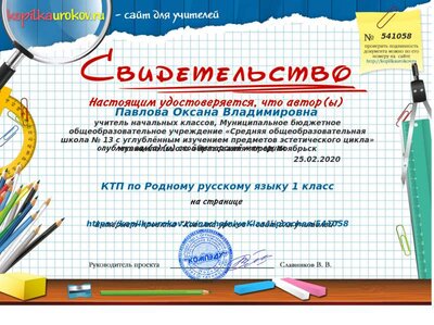 Свидетельство КТП по Родному русскому языку 1 класс.png
