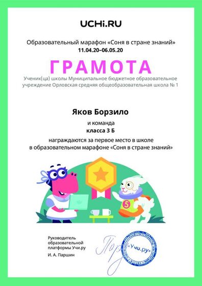 Gramota_Yakov_Borzilo_klassa_3_B_team_place_in_school_marathon_b2t_9.pdf.jpeg