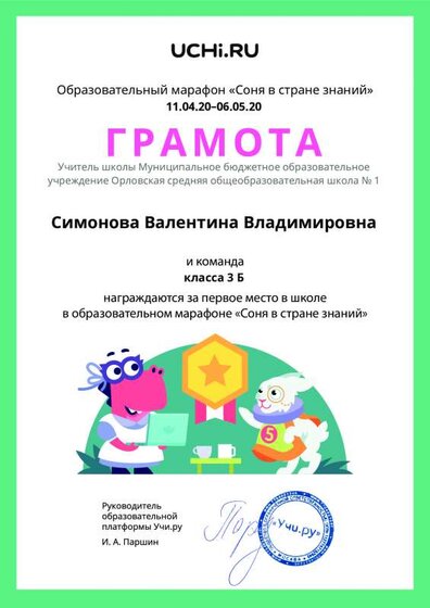 Gramota_Simonova_Valentina_Vladimirovna_klassa_3_B_place_in_school_marathon_b2t_9(2).pdf.jpeg
