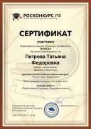 Petrova-Tatyyana-Fedorovna сертификат 2роскрнкурм.pdf.jpeg