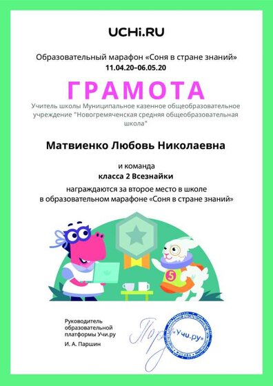 Gramota_Matvienko_Lyubov_Nikolaevna_klassa_2_Vseznayki_place_in_school_marathon_b2t_9.pdf.jpeg
