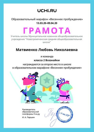 Gramota_Matvienko_Lyubov_Nikolaevna_klassa_2_Vseznayki_place_in_school_marathon_b2t_8.pdf.jpeg