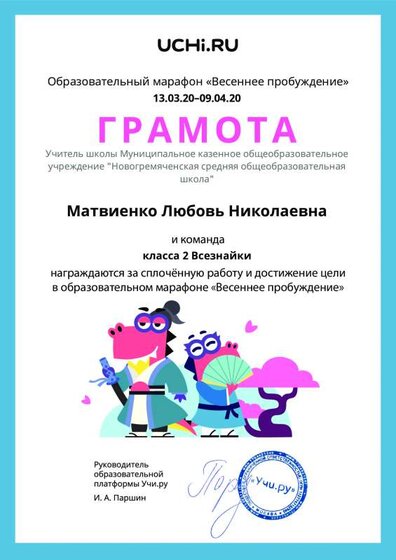 Gramota_Matvienko_Lyubov_Nikolaevna_klassa_2_Vseznayki_goal_reached_marathon_b2t_8.pdf.jpeg