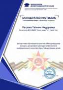 письмо благодарс.петрова высш шк.jpg