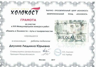 Грамота за Холокост-2017.jpg
