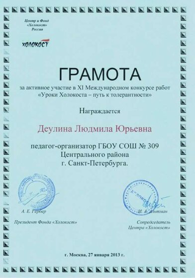 Грамота за Холокост-2013.jpg