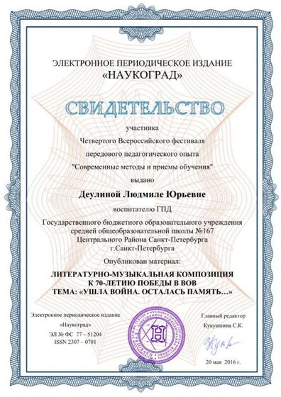 Свид-во    70 лет Победы Наукоград.jpg