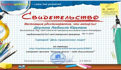 Св-во День пушкинск. лицея.jpg